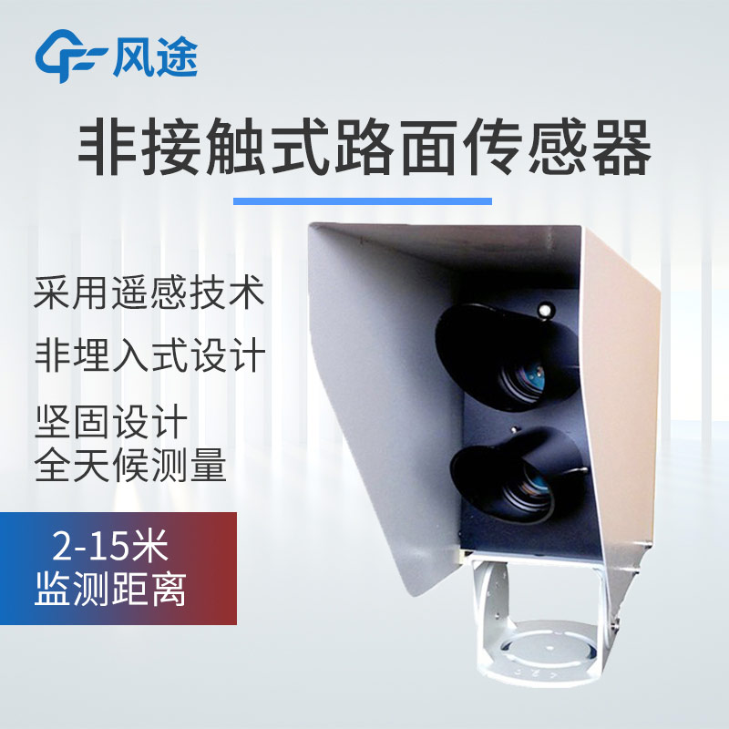 非接觸式路面狀態檢測器